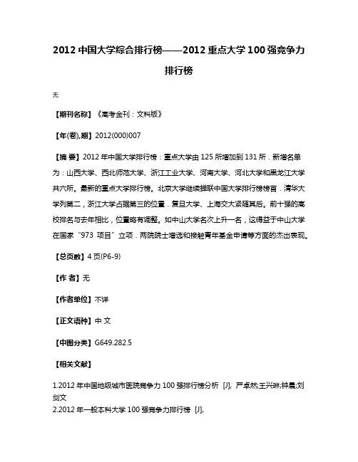 2012中国大学综合排行榜——2012重点大学100强竞争力排行榜