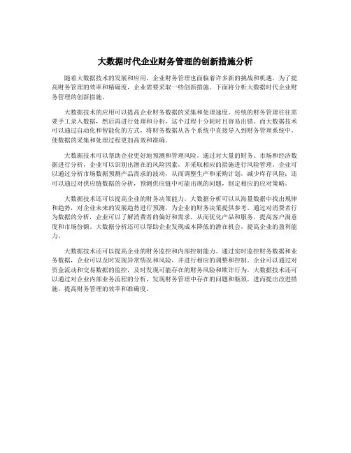 大数据时代企业财务管理的创新措施分析