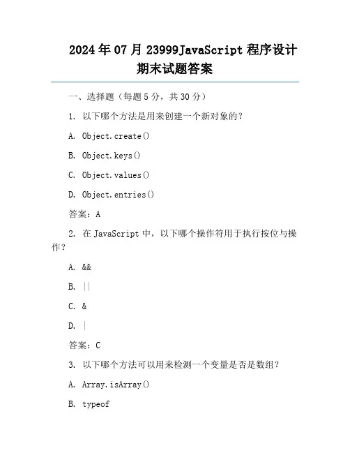 2024年07月23999JavaScript程序设计期末试题答案