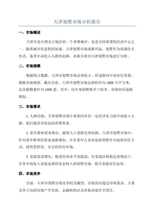 天津别墅市场分析报告