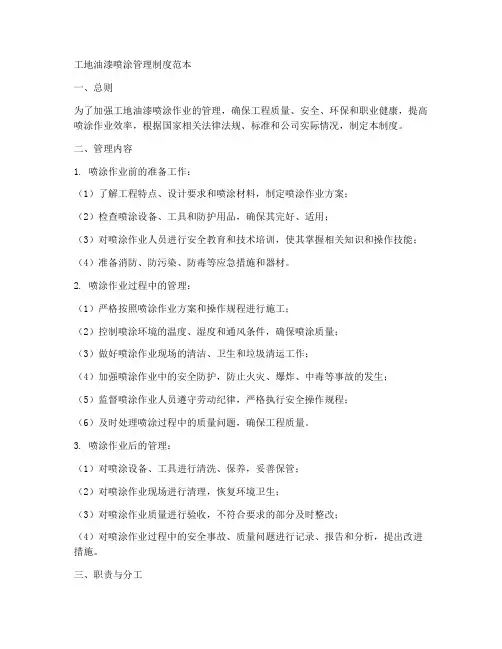 工地油漆喷涂管理制度范本