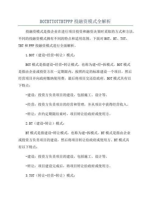 BOTBTTOTTBTPPP投融资模式全解析
