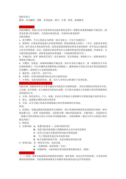 保险学复习提纲