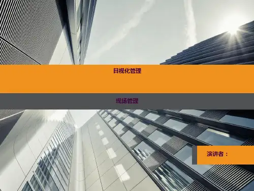 工厂目视化管理(含大量图片参考)ppt课件
