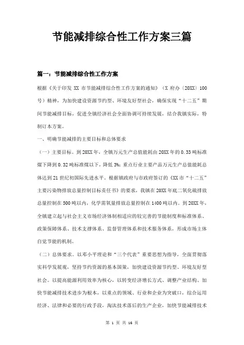 节能减排综合性工作方案三篇