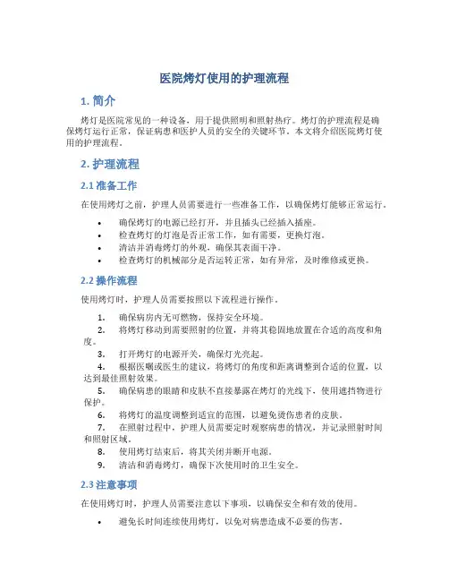 医院烤灯使用的护理流程