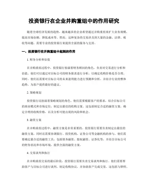 投资银行在企业并购重组中的作用研究