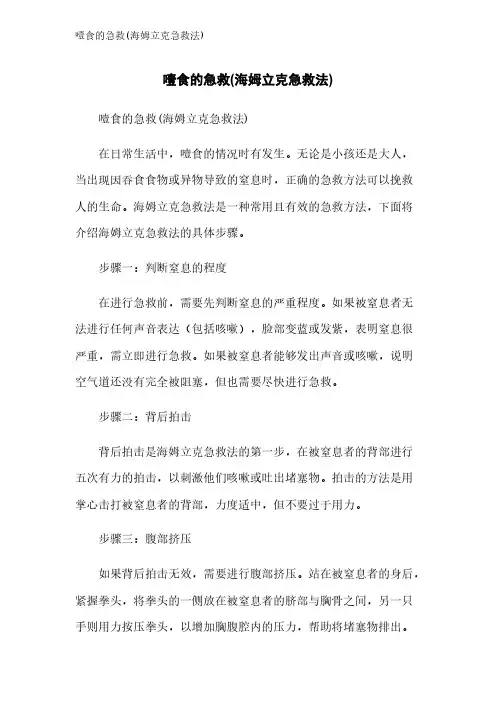 噎食的急救(海姆立克急救法)