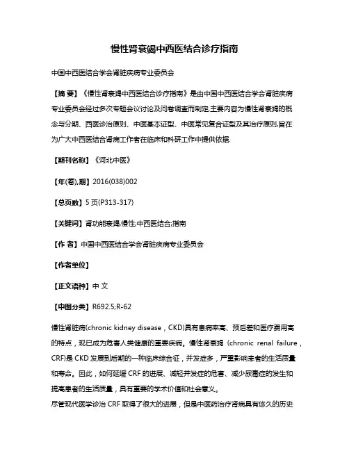 慢性肾衰竭中西医结合诊疗指南