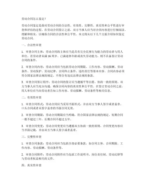 劳动合同怎么鉴定