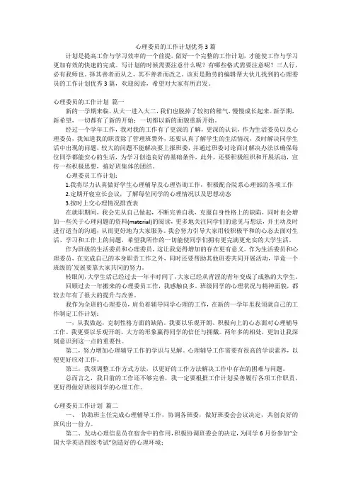 心理委员的工作计划优秀3篇