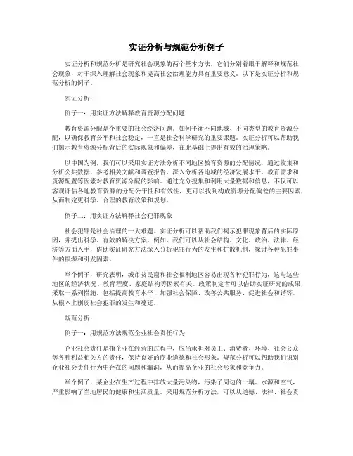 实证分析与规范分析例子