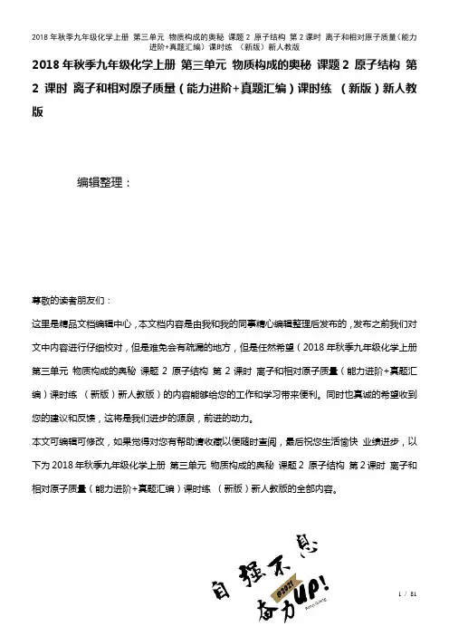 秋季九年级化学上册第三单元物质构成的奥秘课题2原子结构第2课时离子和相对原子质量(能力进阶+真题汇