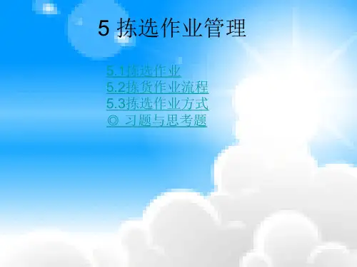 拣选作业拣货作业流程拣选作业方式习题与思考题