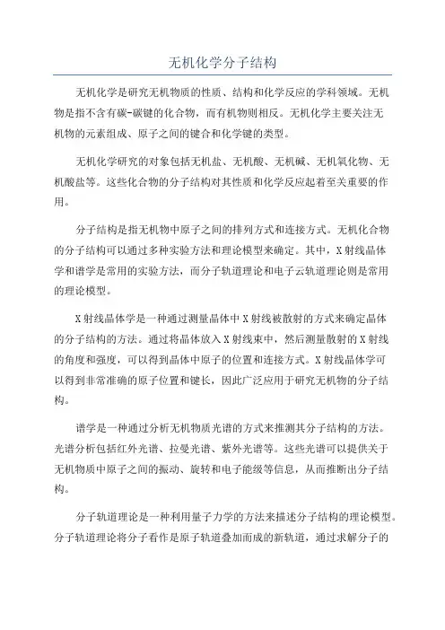 无机化学分子结构