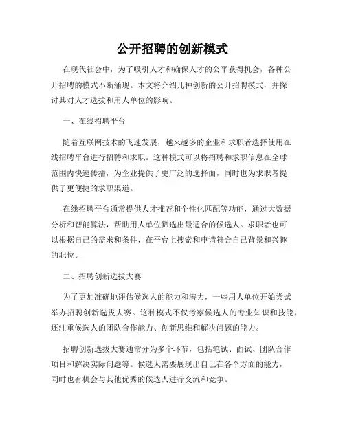 公开招聘的创新模式