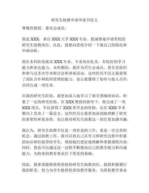 研究生助教申请申请书范文