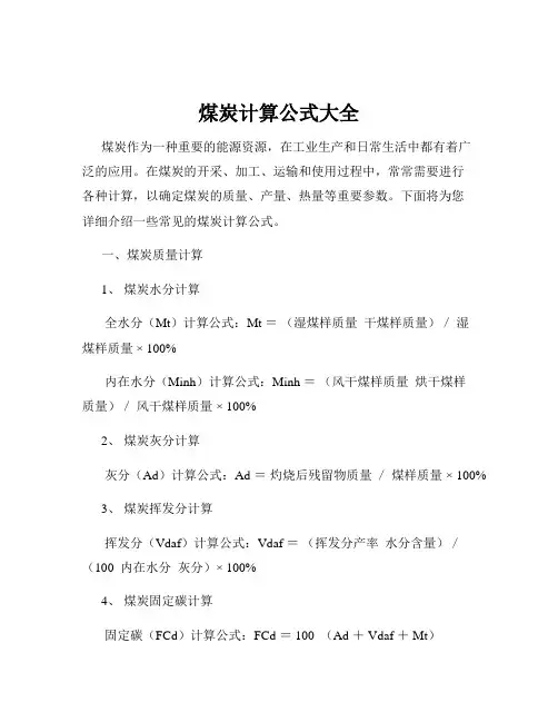 煤炭计算公式大全