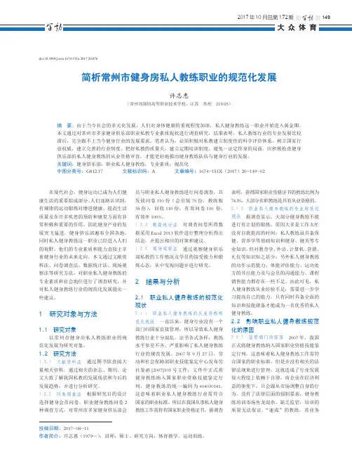 简析常州市健身房私人教练职业的规范化发展