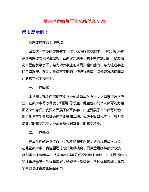 期末体育教师工作总结范文8篇