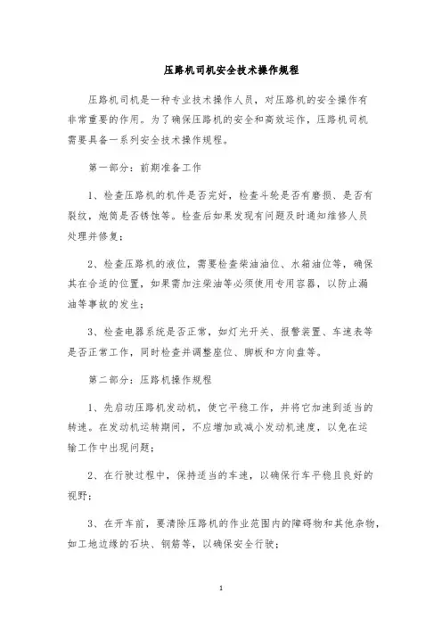 压路机司机安全技术操作规程