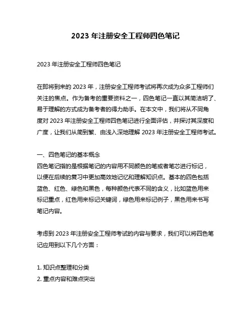 2023年注册安全工程师四色笔记
