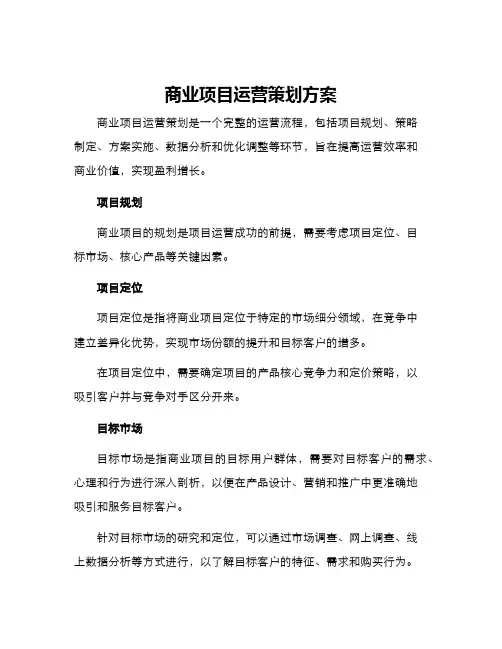 商业项目运营策划方案