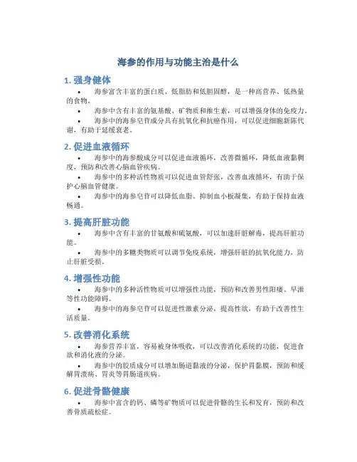 海参的作用与功能主治是什么