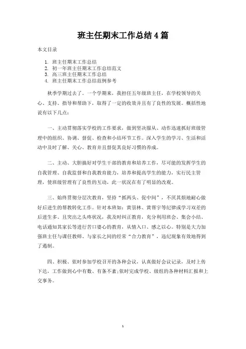 班主任期末工作总结4篇