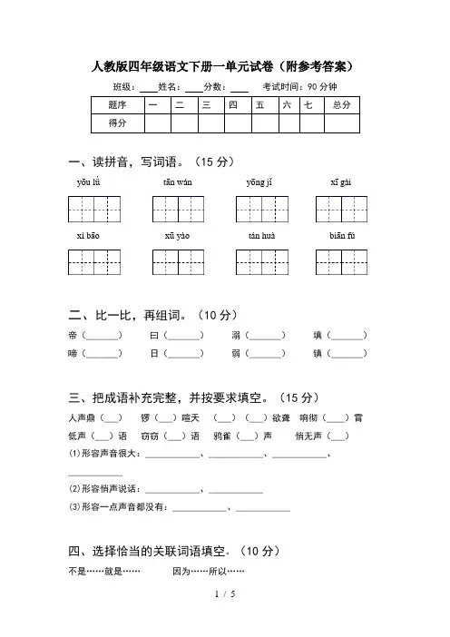 人教版四年级语文下册一单元试卷(附参考答案)