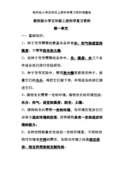 教科版小学五年级上册科学复习资料完整版