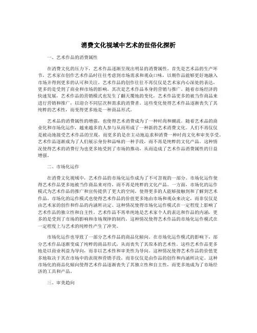 消费文化视域中艺术的世俗化探析