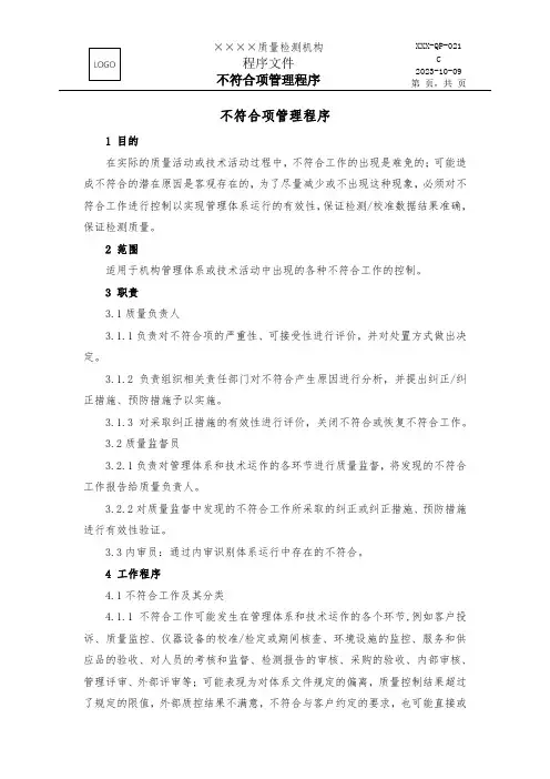 ISO17025：2017不符合项管理程序