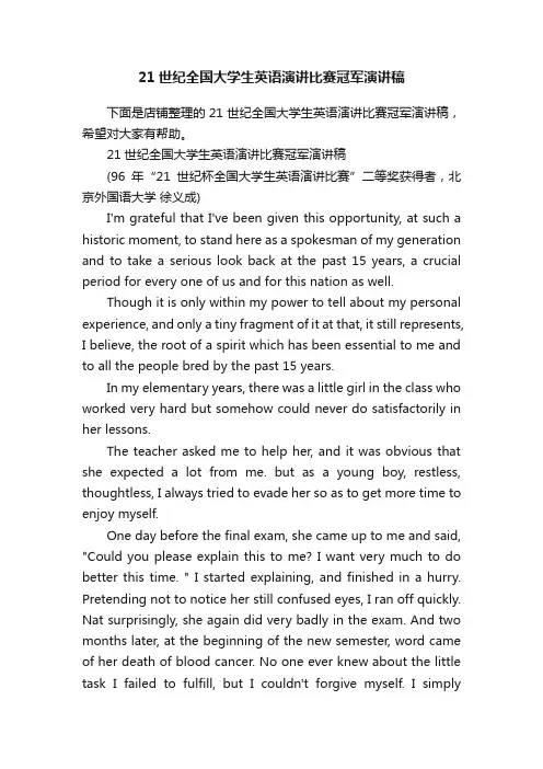 21世纪全国大学生英语演讲比赛冠军演讲稿