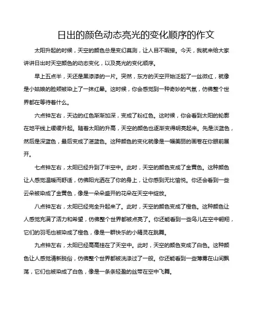 日出的颜色动态亮光的变化顺序的作文