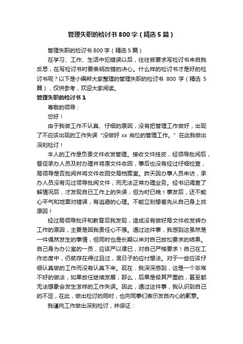 管理失职的检讨书800字（精选5篇）