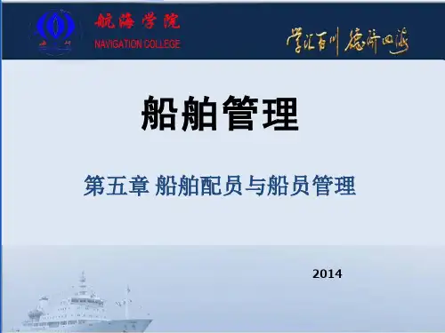 第五章船舶配员与船员管理ppt课件