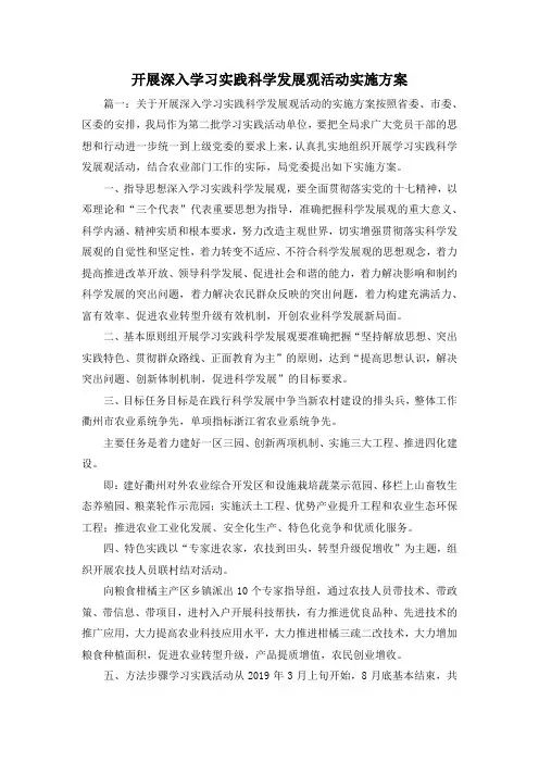 最新-开展深入学习实践科学发展观活动实施方案 精品