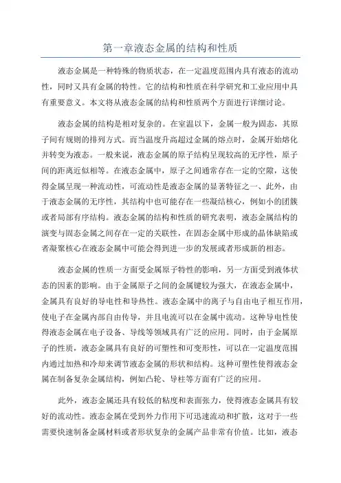 第一章液态金属的结构和性质