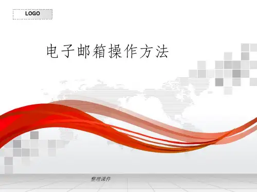 电子邮件的操作方法