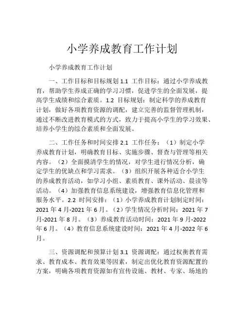 小学养成教育工作计划