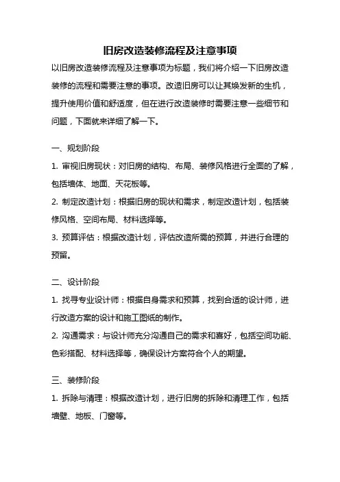 旧房改造装修流程及注意事项