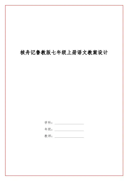 核舟记鲁教版七级上册语文教案设计