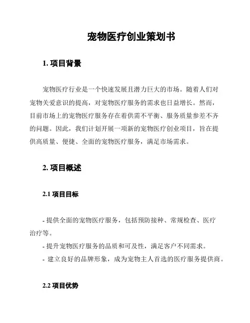 宠物医疗创业策划书