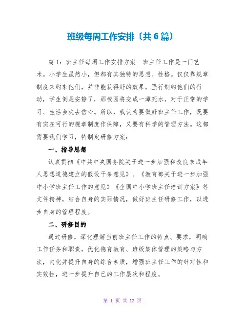班级每周工作安排(共6篇)