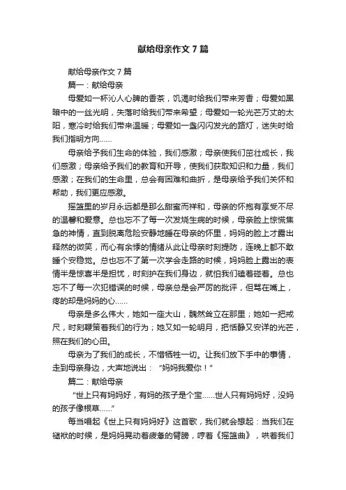 献给母亲作文7篇