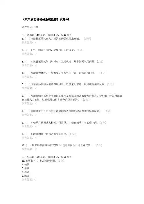 《汽车发动机机械系统检修》试卷06