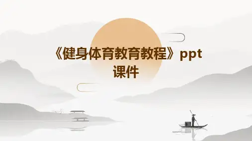 《健身体育教育教程》课件