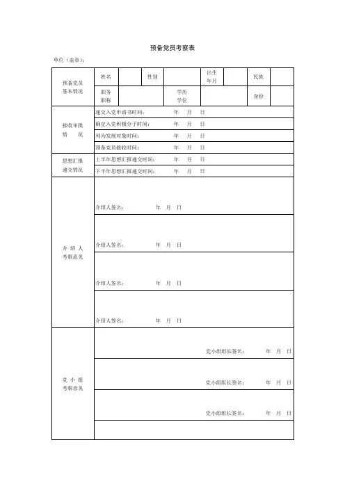预备党员考察表