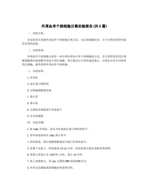 外周血单个核细胞分离实验报告(共5篇)